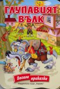 Глупавият вълк/ Весели приказки