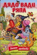 Дядо вади ряпа /  Весели приказки