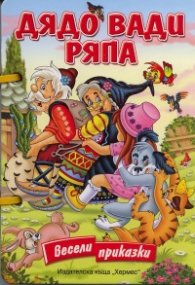 Дядо вади ряпа /  Весели приказки