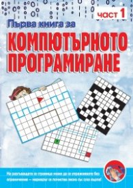 Първа книга за компютърното програмиране Ч.1
