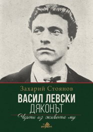 Васил Левски (Дяконът)