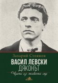 Васил Левски (Дяконът)