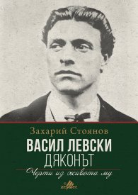 Васил Левски (Дяконът)