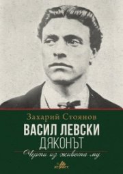Васил Левски (Дяконът)