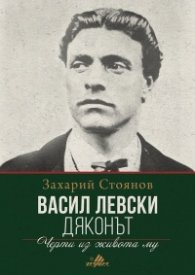 Васил Левски (Дяконът)