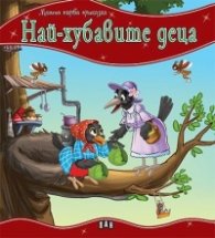 Най-хубавите деца/ Моята първа приказка