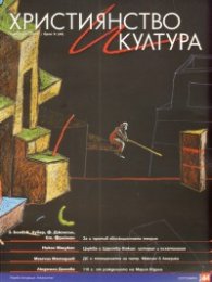 Християнство и култура; Бр.9/2009