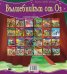 Вълшебникът от Оз/ Моята първа приказка
