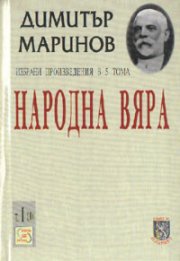 Народна вяра; т.1, ч.1