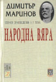 Народна вяра; т.1, ч.1
