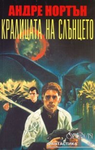 Кралицата на слънцето