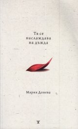 Тя се наслаждава на дъжда