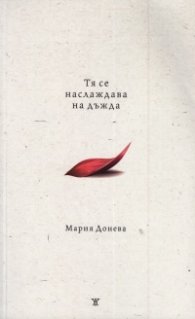 Тя се наслаждава на дъжда