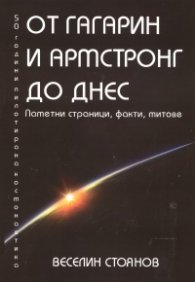 От Гагарин и Армстронг до днес