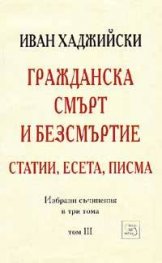 Гражданска смърт и безсмъртие: Статии, есета, писма; т.3