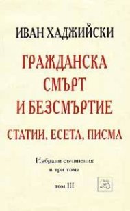 Гражданска смърт и безсмъртие: Статии, есета, писма; т.3