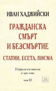 Гражданска смърт и безсмъртие: Статии, есета, писма; т.3