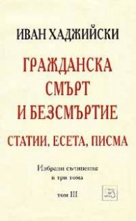 Гражданска смърт и безсмъртие: Статии, есета, писма; т.3