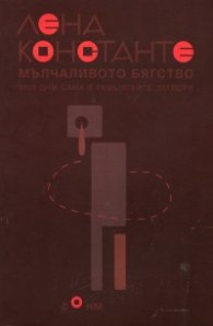 Мълчаливото бягство