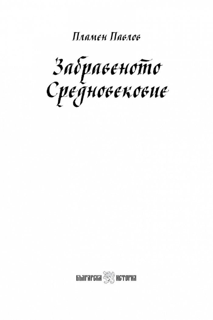 Забравеното Средновековие