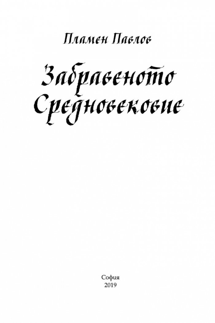 Забравеното Средновековие