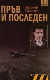 Пръв и последен Кн.1