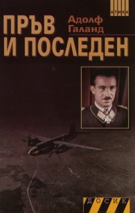 Пръв и последен Кн.1