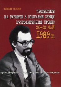 Протестите на турците в България срещу Възродителния процес 20-30 май 1989 г.