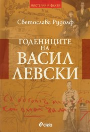 Годениците на Васил Левски