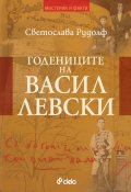 Годениците на Васил Левски