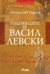 Годениците на Васил Левски