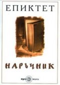 Наръчник/ Епиктет