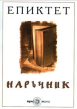 Наръчник/ Епиктет