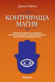 Контрираща магия