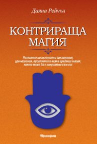 Контрираща магия
