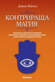 Контрираща магия