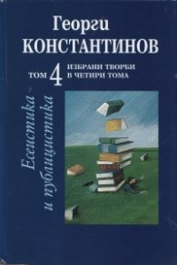 Избрани творби Т.4: Есеистика и публицистика