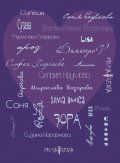 Споделено за любовта. Сборник с текстове