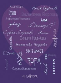 Споделено за любовта. Сборник с текстове