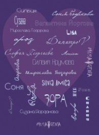 Споделено за любовта. Сборник с текстове