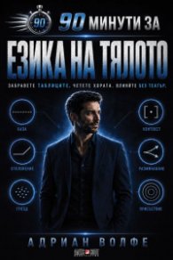 90 минути за Езика на тялото