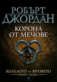 Корона от мечове Кн.7 от Колелото на времето