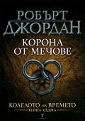 Корона от мечове Кн.7 от Колелото на времето