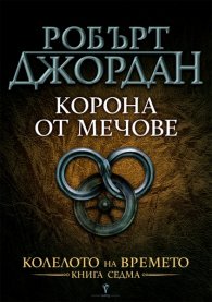 Корона от мечове Кн.7 от Колелото на времето