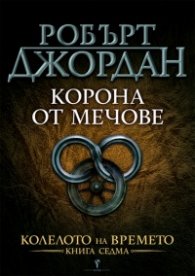 Корона от мечове Кн.7 от Колелото на времето