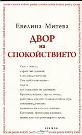 Двор на спокойствието