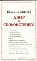 Двор на спокойствието