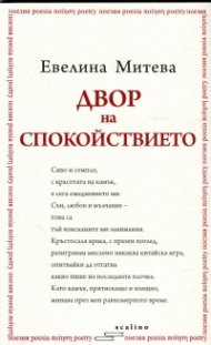 Двор на спокойствието