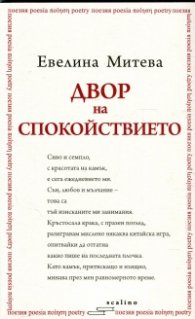 Двор на спокойствието