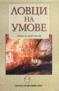 Ловци на умове: Лекции по антропология ч. 1